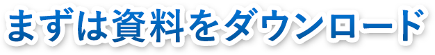 まずは資料をダウンロード