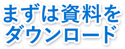 まずは資料をダウンロード