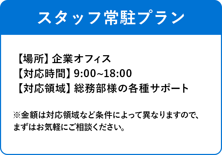 スタッフ常駐プラン
