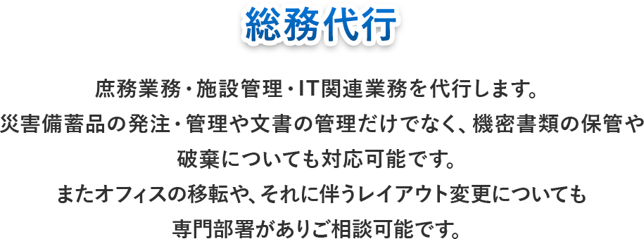 総務代行