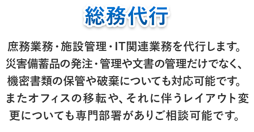 総務代行