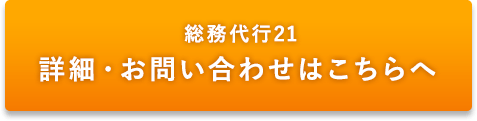 総務代行21 詳細・お問合せはこちらへ