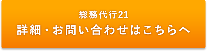 総務代行21 詳細・お問合せはこちらへ