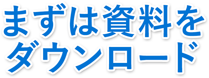 まずは資料をダウンロード