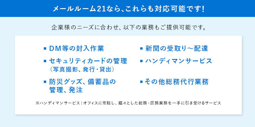 メールルーム21なら、これらも対応可能です！