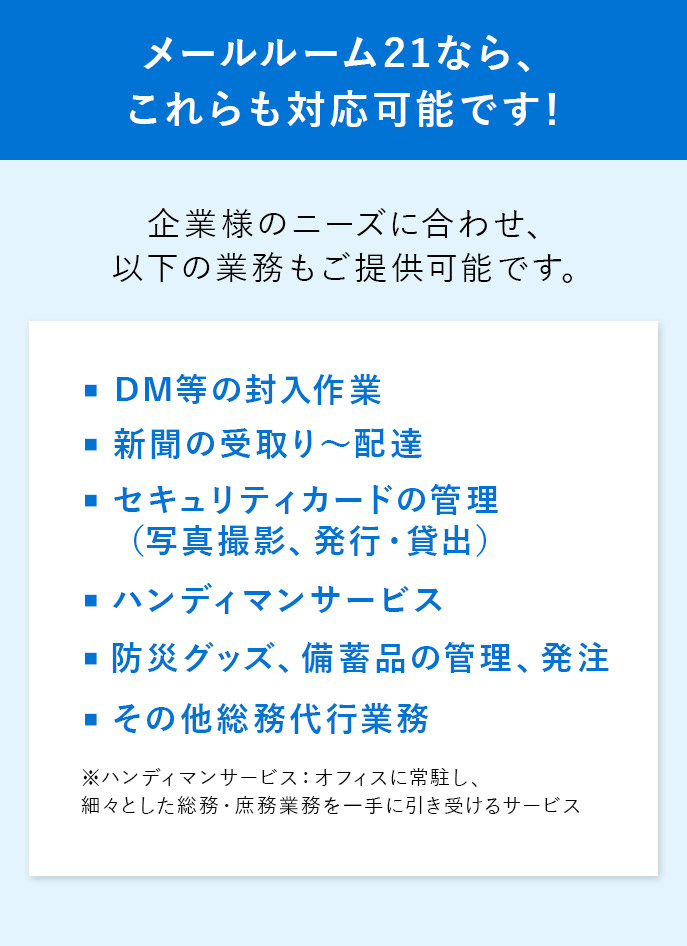 メールルーム21なら、これらも対応可能です！