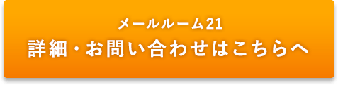 メールルーム21 詳細・お問合せはこちらへ