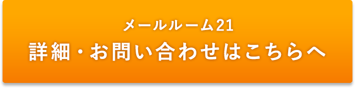 メールルーム21 詳細・お問合せはこちらへ