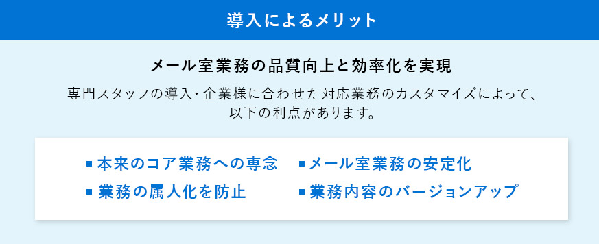 導入によるメリット