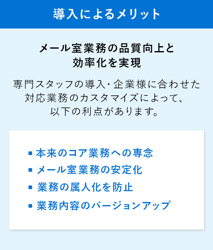 導入によるメリット
